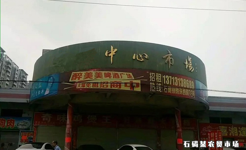 東莞某鎮(zhèn)街農(nóng)貿(mào)市場(chǎng)